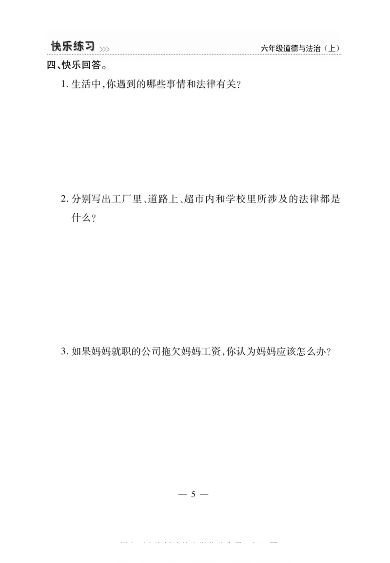 快乐练习6年级道德上(1)_小学1-6年级常用的上册资源汇总_六年级上册资料(1)
