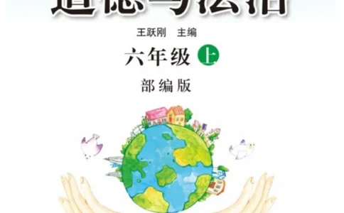 快乐练习6年级道德上(1)_小学1-6年级常用的上册资源汇总_六年级上册资料(1)