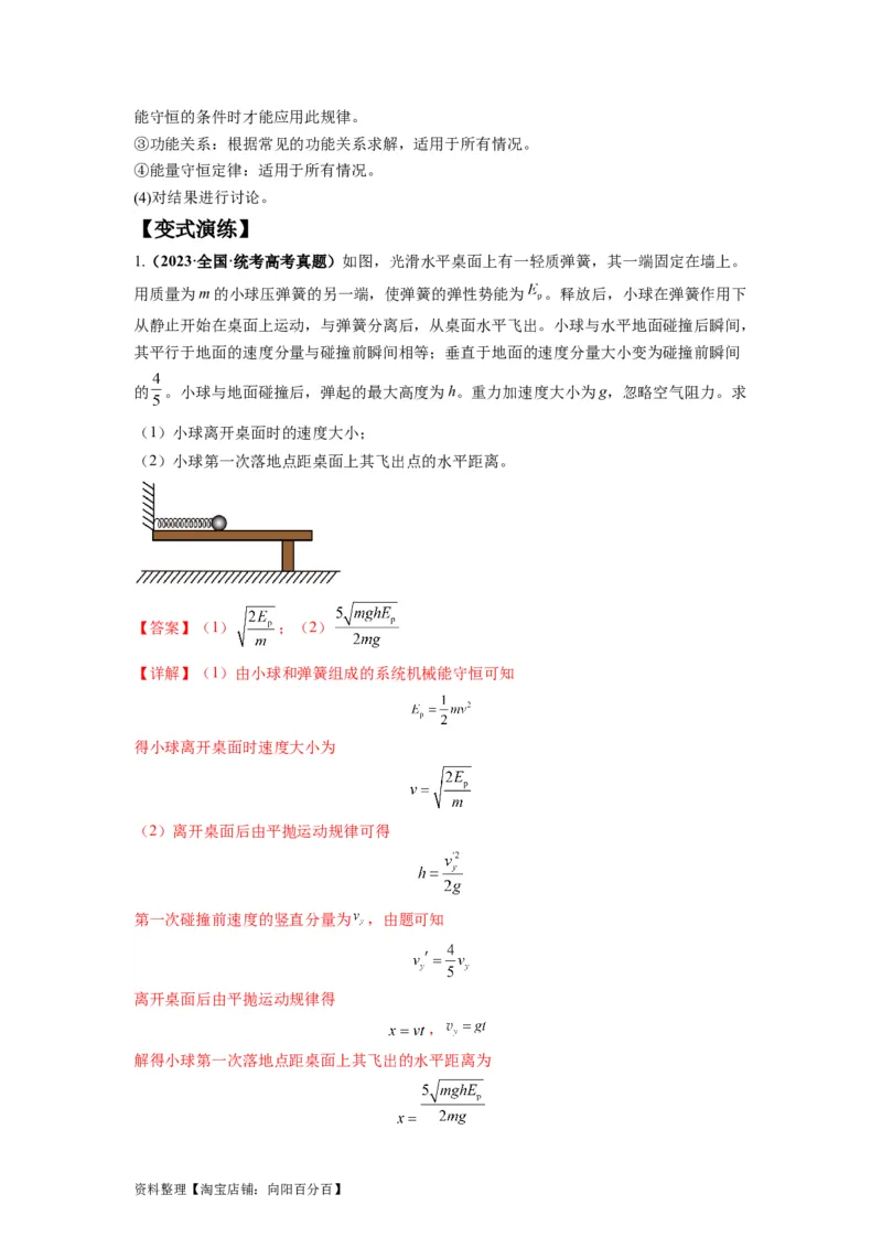 专题07功能关系与机械能守恒（解析版）_04高考物理_新高考复习资料_2024新高考复习资料_二轮复习资料_2024年高考物理二轮热点题型归纳与变式演练（新高考通用）_答案解析版
