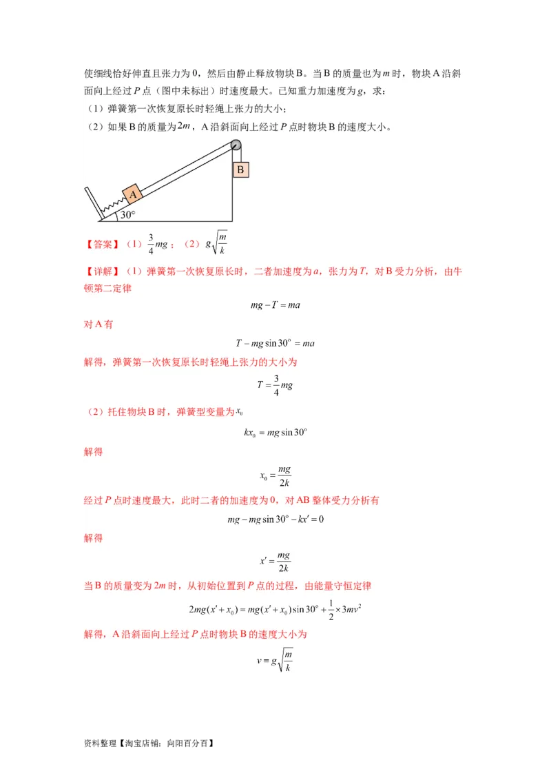 专题07功能关系与机械能守恒（解析版）_04高考物理_新高考复习资料_2024新高考复习资料_二轮复习资料_2024年高考物理二轮热点题型归纳与变式演练（新高考通用）_答案解析版