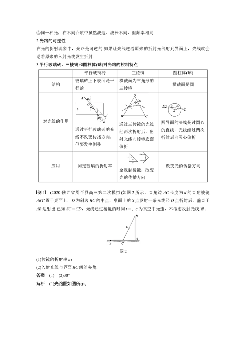 2022年高考物理一轮复习（新高考版2(粤冀渝湘)适用）第16章第1讲光的折射、全反射_04高考物理_新高考复习资料_2022年新高考复习资料_高考物理2022年一轮复习各版本
