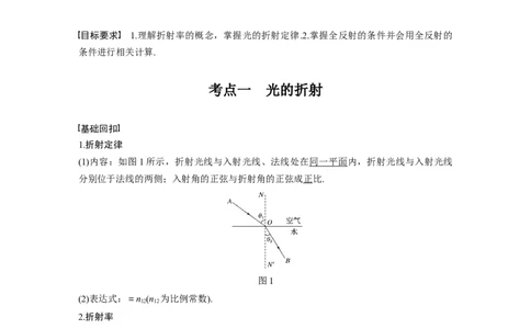 2022年高考物理一轮复习（新高考版2(粤冀渝湘)适用）第16章第1讲光的折射、全反射_04高考物理_新高考复习资料_2022年新高考复习资料_高考物理2022年一轮复习各版本