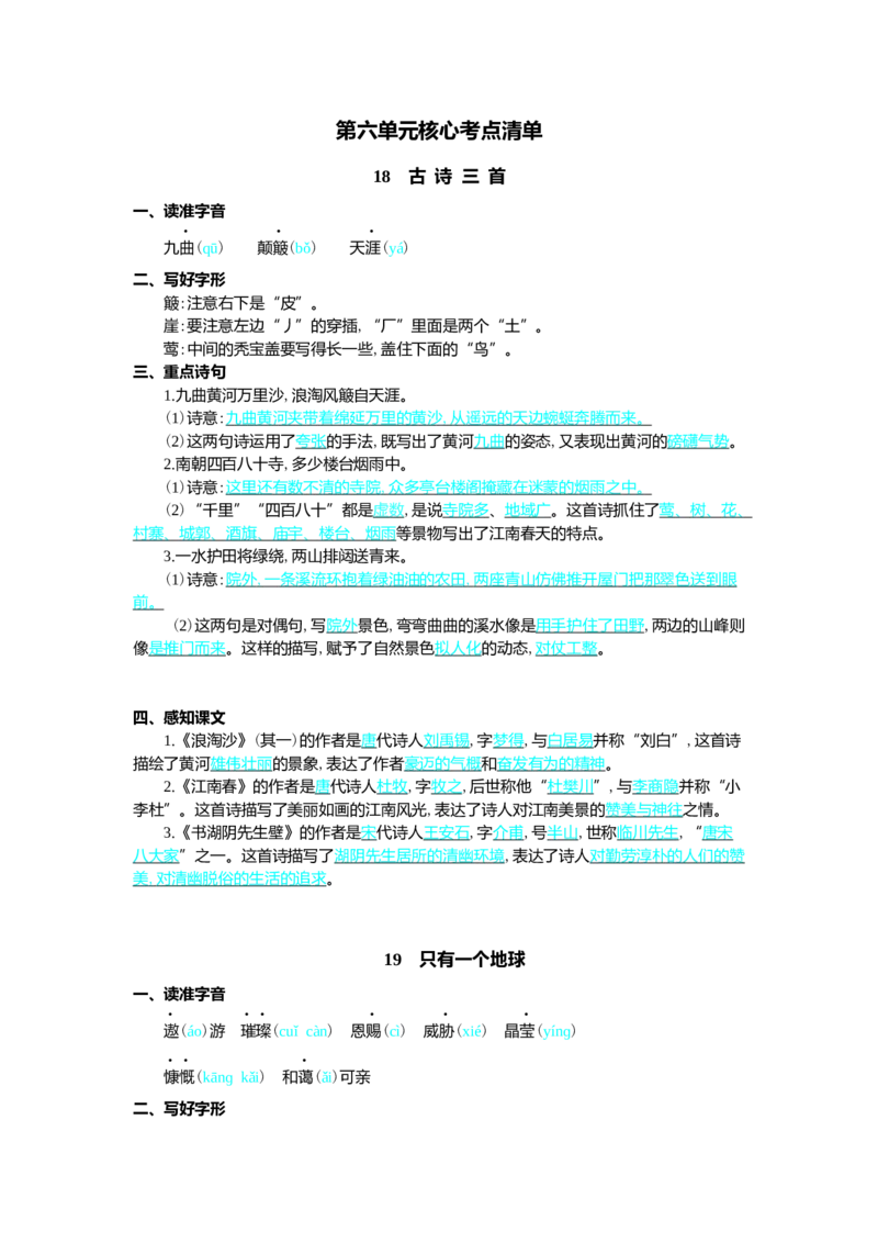 第六单元核心考点清单_25秋1-6年级语文上册课件教案_25秋统编版语文六年级上册_统编版语文六年级上册教学资源包（25秋七彩课堂）_6.第六单元_单元复习_第六单元知识小结