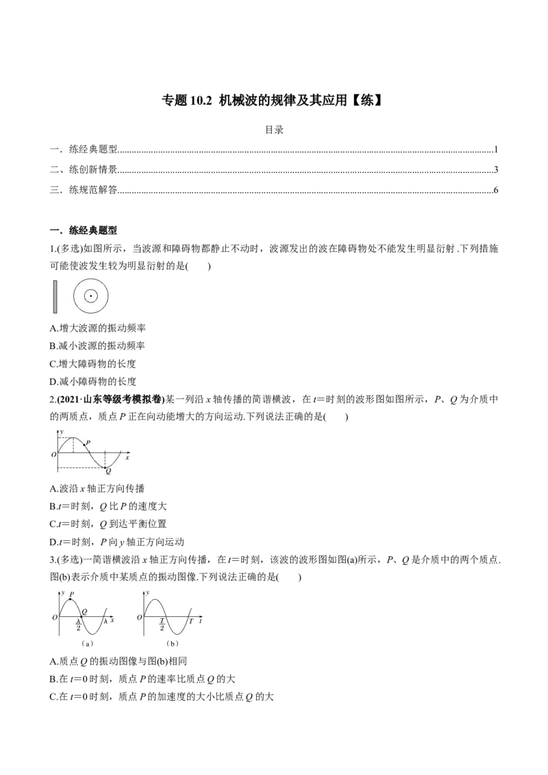 专题10.2机械波的规律及其应用练原卷版_04高考物理_新高考复习资料_2022年新高考复习资料_2022年高考物理一轮复习讲练测（新教材新高考）