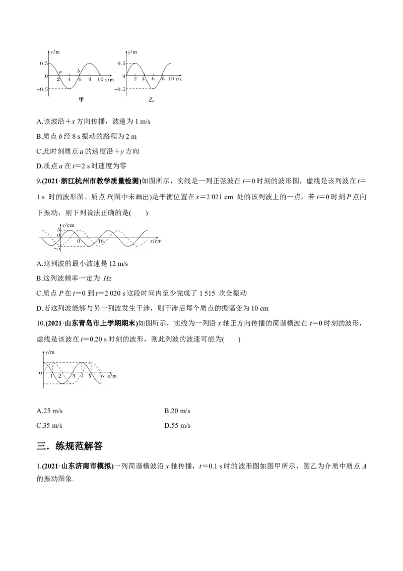 专题10.2机械波的规律及其应用练原卷版_04高考物理_新高考复习资料_2022年新高考复习资料_2022年高考物理一轮复习讲练测（新教材新高考）