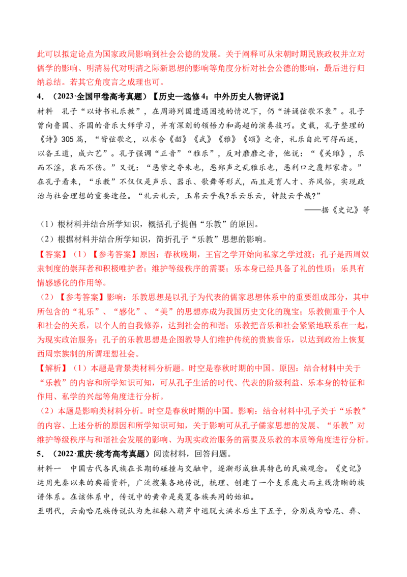 第13讲中国古代的优秀传统文化（解析版）_07高考历史_2024年新高考资料_1.2024一轮复习_2024年高考历史一轮复习讲练测（新教材新高考）