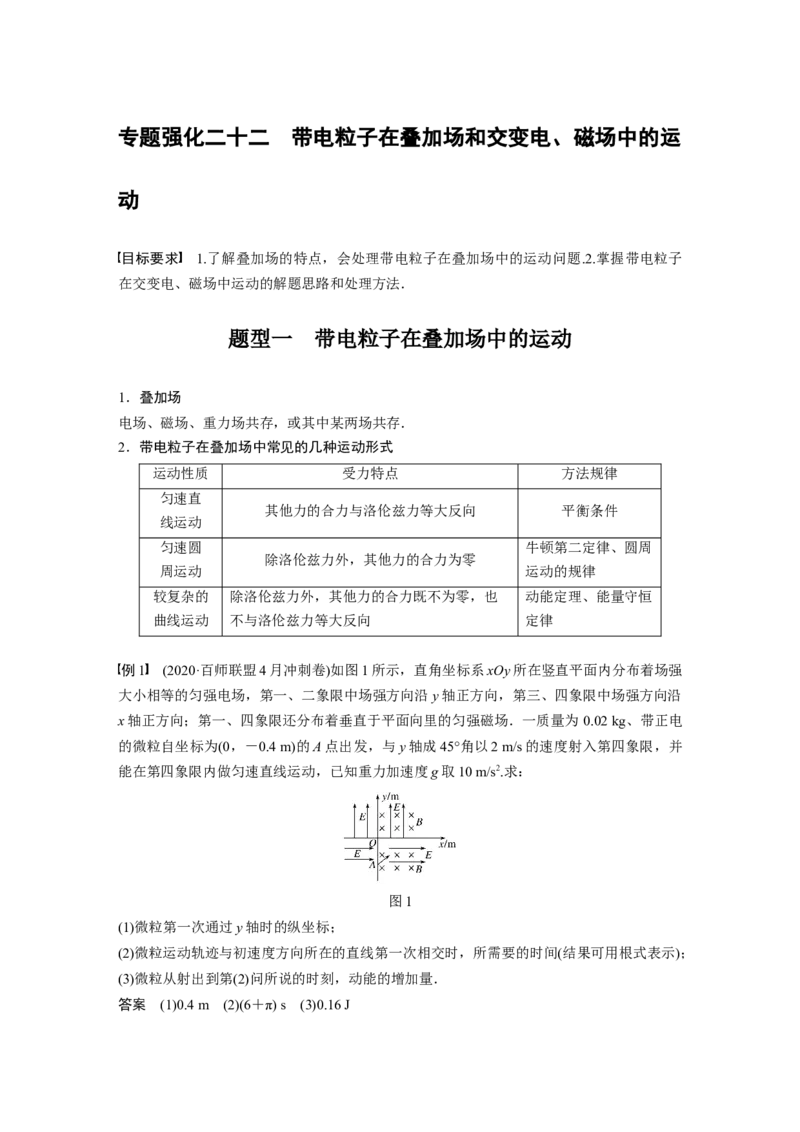 2022年高考物理一轮复习第10章专题强化22带电粒子在叠加场和交变电、磁场中的运动_04高考物理_新高考复习资料_2022年新高考复习资料_高考物理2022年一轮复习各版本