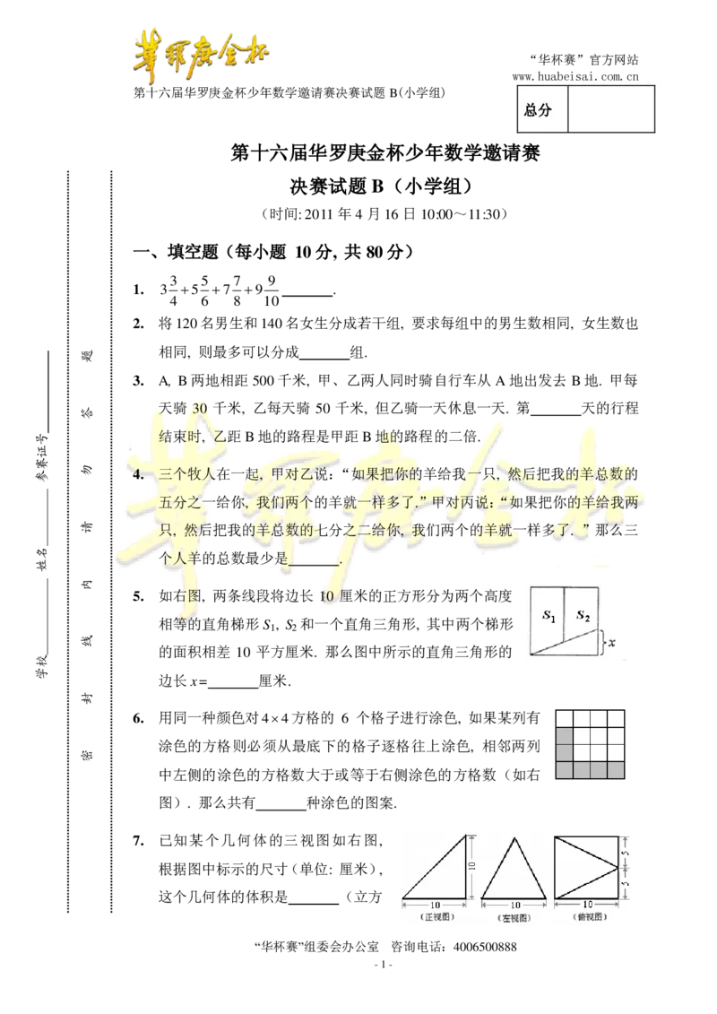 第十六届华罗庚金杯决赛试题B（小学高年级组）_奥数专题合集_H003小学奥数培训班课程+习题_华罗庚_小高