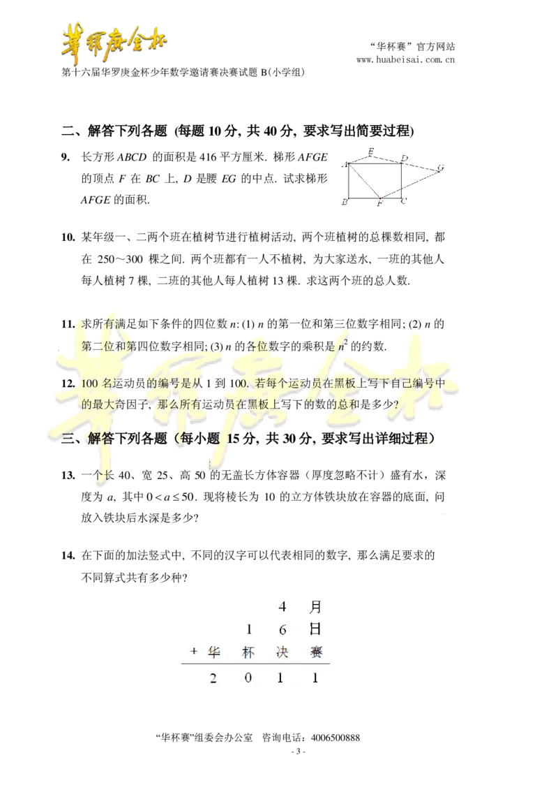 第十六届华罗庚金杯决赛试题B（小学高年级组）_奥数专题合集_H003小学奥数培训班课程+习题_华罗庚_小高