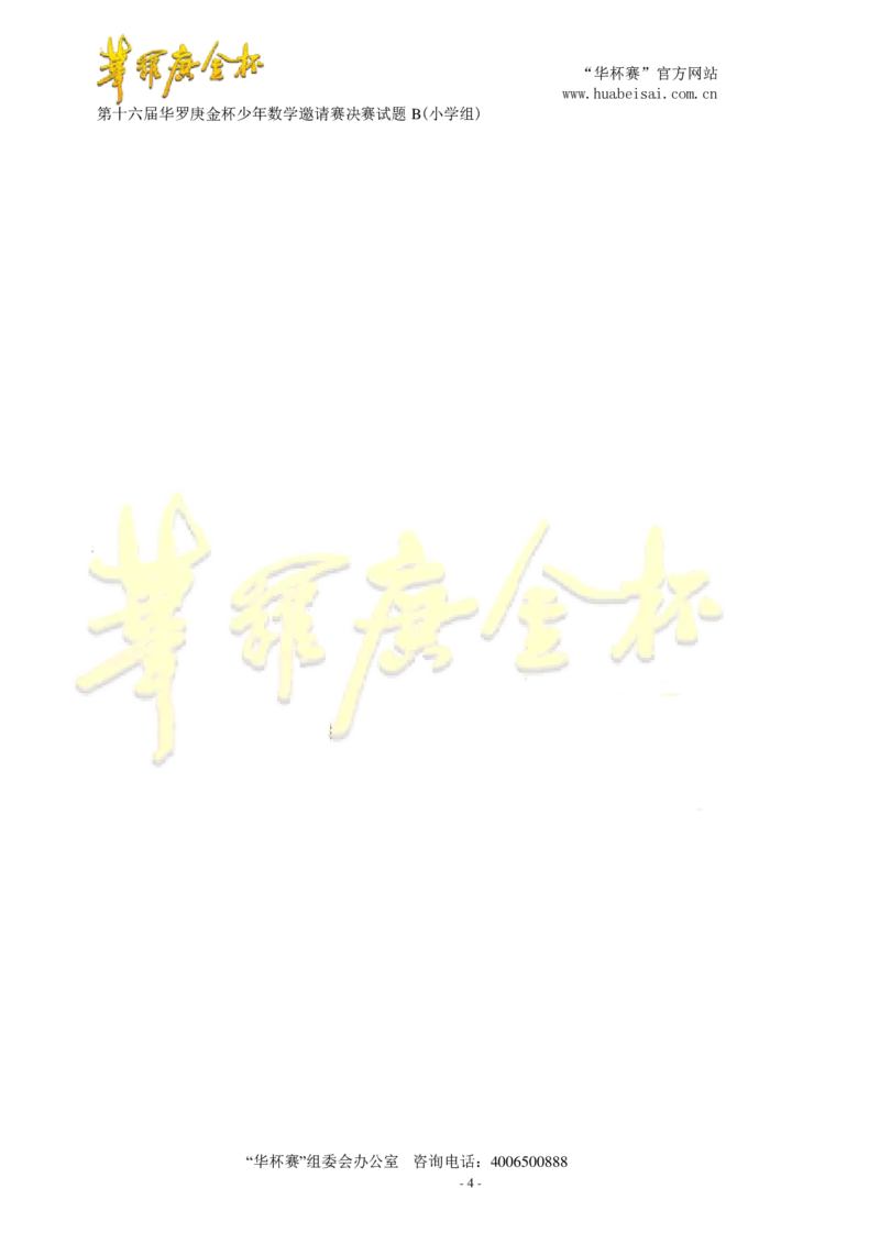 第十六届华罗庚金杯决赛试题B（小学高年级组）_奥数专题合集_H003小学奥数培训班课程+习题_华罗庚_小高