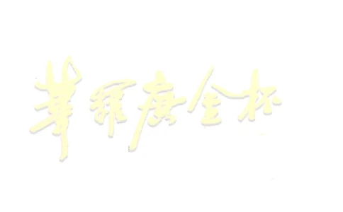 第十六届华罗庚金杯决赛试题B（小学高年级组）_奥数专题合集_H003小学奥数培训班课程+习题_华罗庚_小高