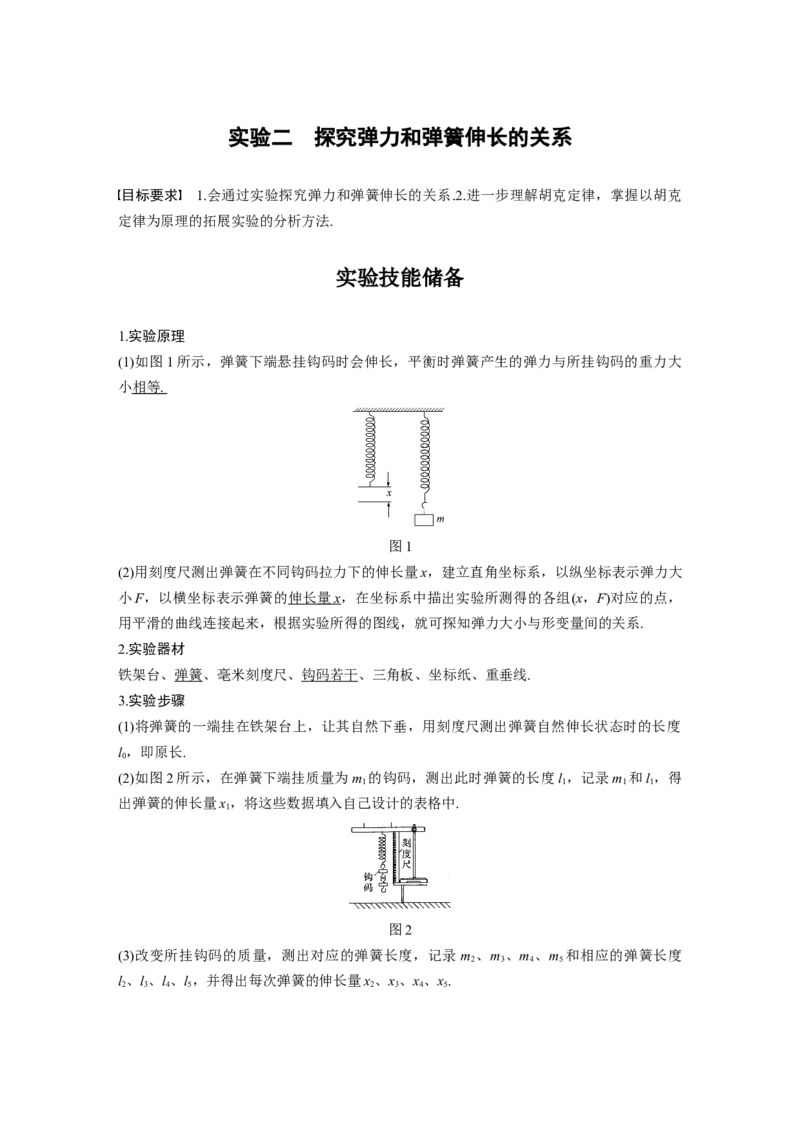 2022年高考物理一轮复习第2章实验二探究弹力和弹簧伸长的关系_04高考物理_新高考复习资料_2022年新高考复习资料_高考物理2022年一轮复习各版本