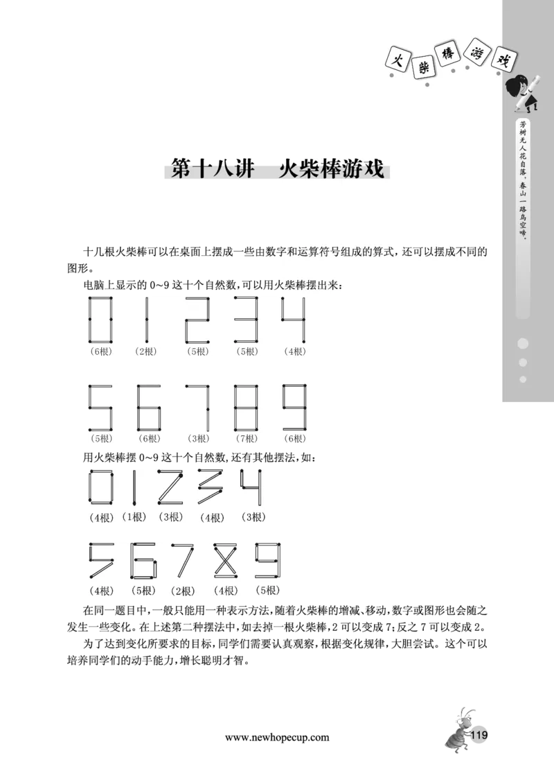 第18讲火柴棒游戏-&ldquo;新希望杯&rdquo;全国数学大赛三年级培训教程_奥数专题合集_H003小学奥数培训班课程+习题_1-6年级上下册奥数_三年级