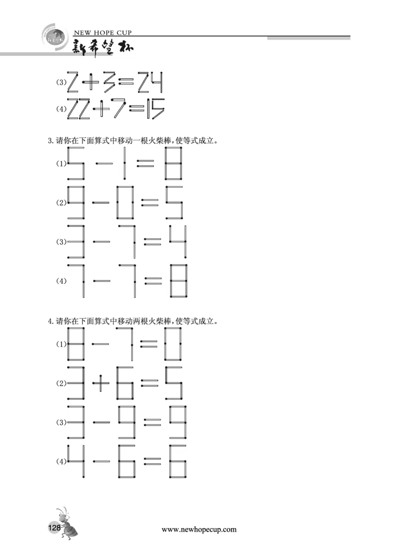 第18讲火柴棒游戏-&ldquo;新希望杯&rdquo;全国数学大赛三年级培训教程_奥数专题合集_H003小学奥数培训班课程+习题_1-6年级上下册奥数_三年级