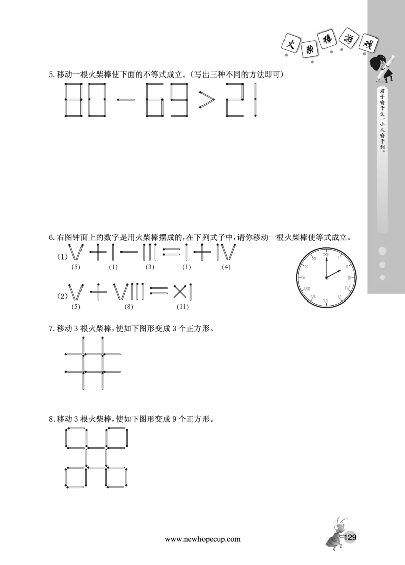 第18讲火柴棒游戏-&ldquo;新希望杯&rdquo;全国数学大赛三年级培训教程_奥数专题合集_H003小学奥数培训班课程+习题_1-6年级上下册奥数_三年级