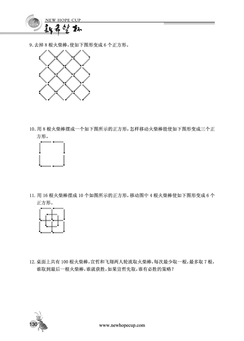 第18讲火柴棒游戏-&ldquo;新希望杯&rdquo;全国数学大赛三年级培训教程_奥数专题合集_H003小学奥数培训班课程+习题_1-6年级上下册奥数_三年级