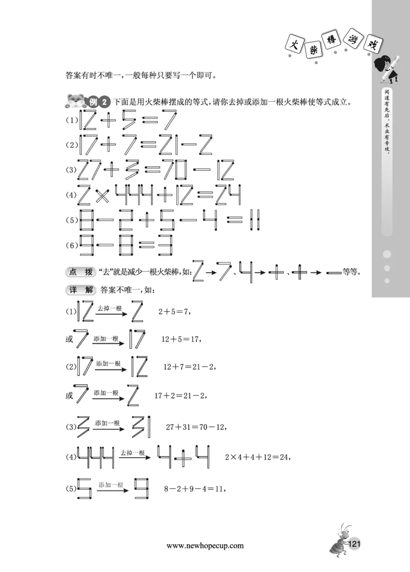 第18讲火柴棒游戏-&ldquo;新希望杯&rdquo;全国数学大赛三年级培训教程_奥数专题合集_H003小学奥数培训班课程+习题_1-6年级上下册奥数_三年级