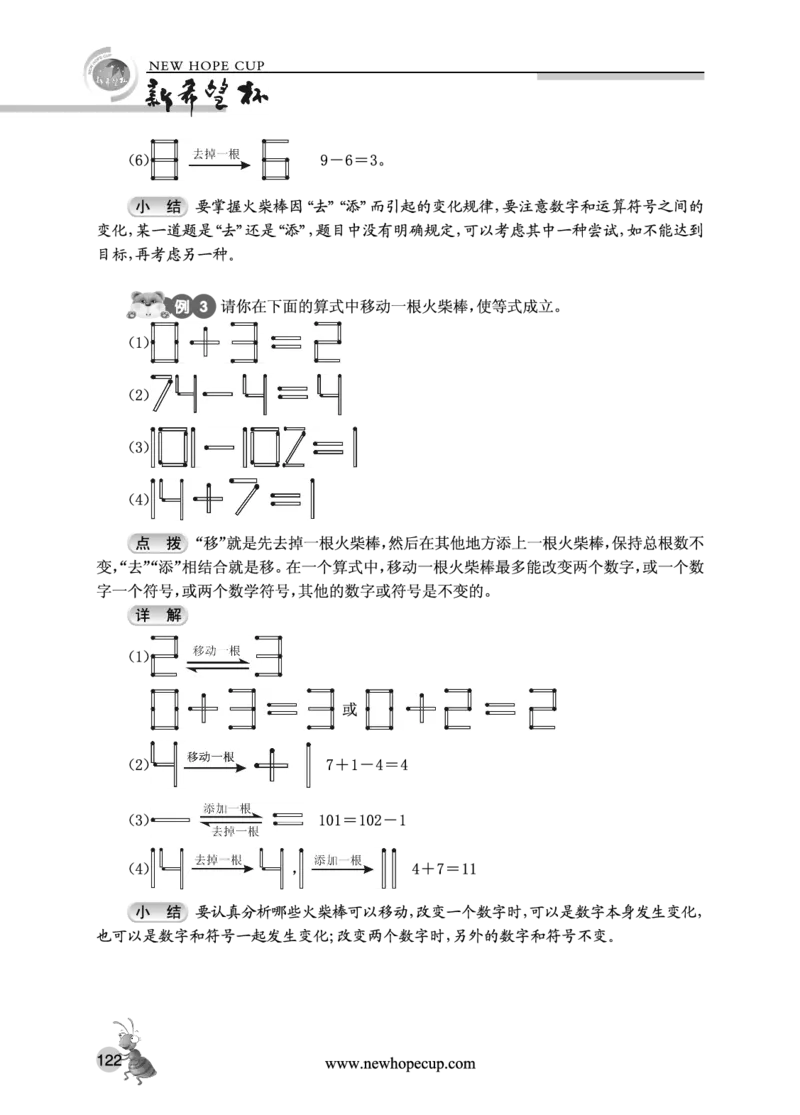 第18讲火柴棒游戏-&ldquo;新希望杯&rdquo;全国数学大赛三年级培训教程_奥数专题合集_H003小学奥数培训班课程+习题_1-6年级上下册奥数_三年级