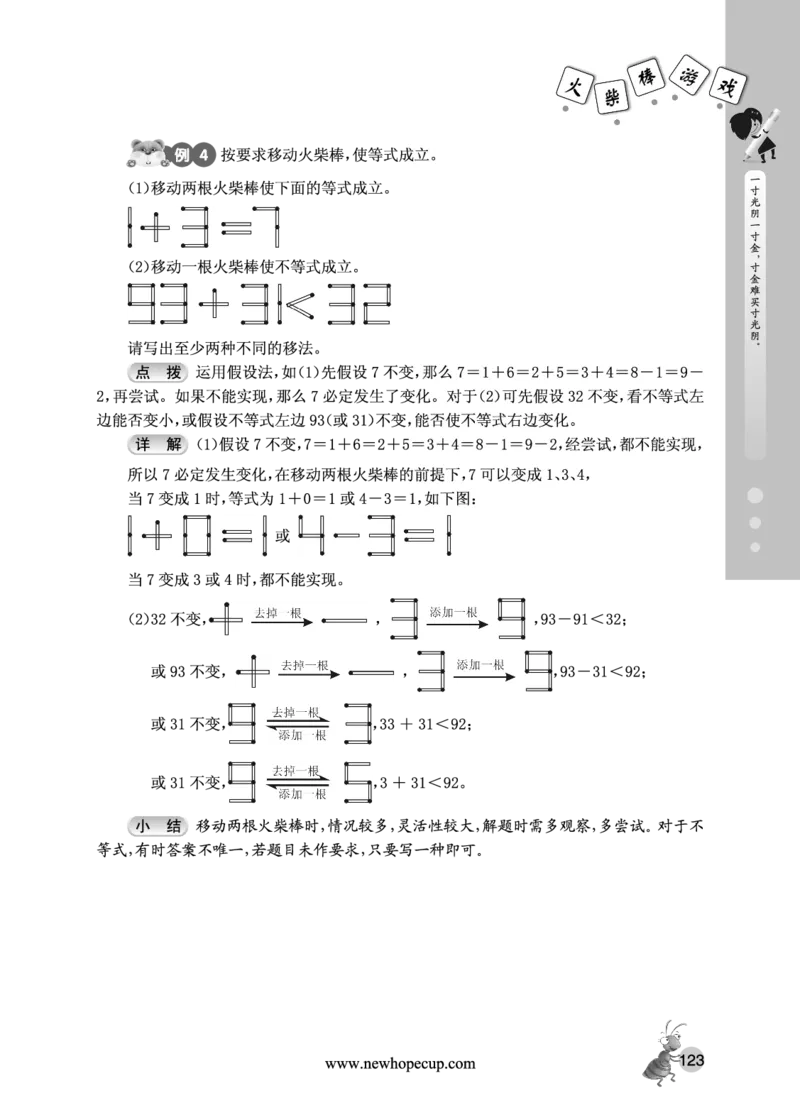 第18讲火柴棒游戏-&ldquo;新希望杯&rdquo;全国数学大赛三年级培训教程_奥数专题合集_H003小学奥数培训班课程+习题_1-6年级上下册奥数_三年级
