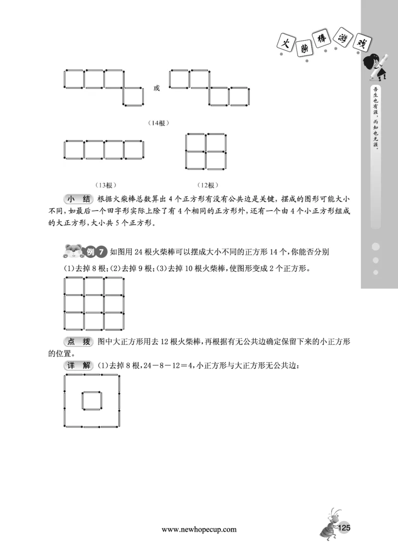 第18讲火柴棒游戏-&ldquo;新希望杯&rdquo;全国数学大赛三年级培训教程_奥数专题合集_H003小学奥数培训班课程+习题_1-6年级上下册奥数_三年级