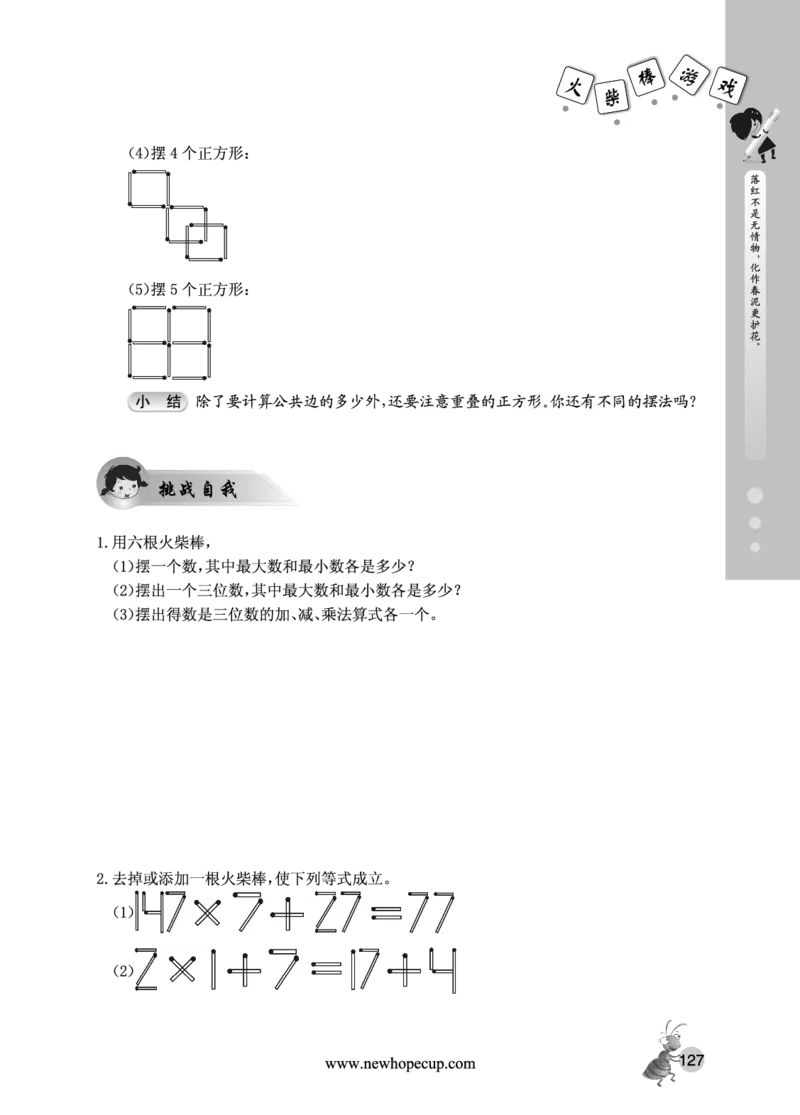第18讲火柴棒游戏-&ldquo;新希望杯&rdquo;全国数学大赛三年级培训教程_奥数专题合集_H003小学奥数培训班课程+习题_1-6年级上下册奥数_三年级