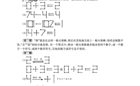 第18讲火柴棒游戏-&ldquo;新希望杯&rdquo;全国数学大赛三年级培训教程_奥数专题合集_H003小学奥数培训班课程+习题_1-6年级上下册奥数_三年级