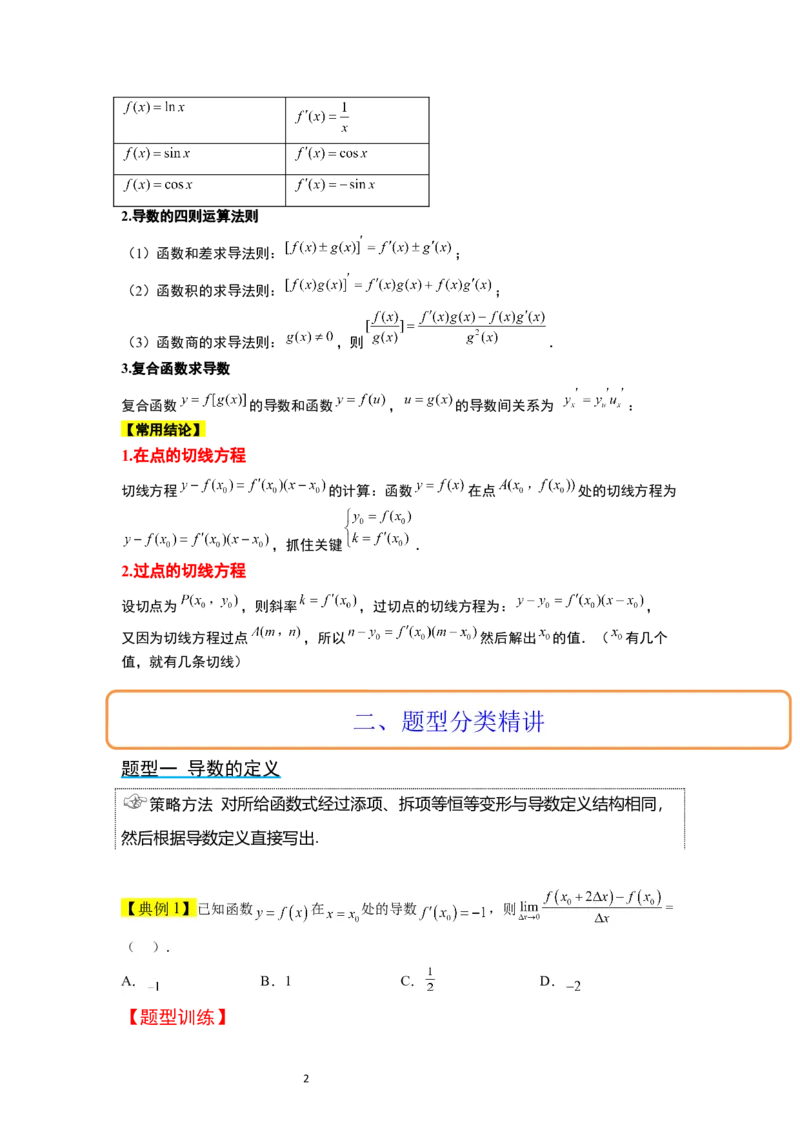 第14讲导数的概念及其意义、导数的运算（精讲）一轮复习讲义2024年高考数学高频考点题型归纳与方法总结（新高考通用）原卷版_02高考数学_新高考复习资料_2024年新高考资料
