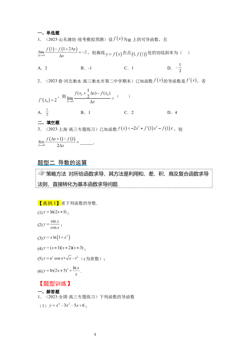 第14讲导数的概念及其意义、导数的运算（精讲）一轮复习讲义2024年高考数学高频考点题型归纳与方法总结（新高考通用）原卷版_02高考数学_新高考复习资料_2024年新高考资料