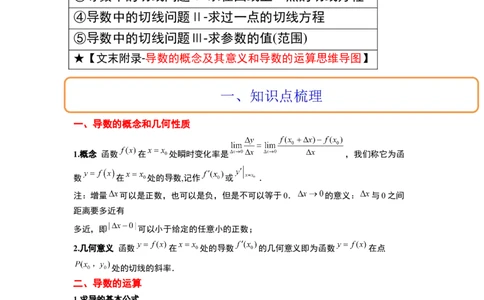 第14讲导数的概念及其意义、导数的运算（精讲）一轮复习讲义2024年高考数学高频考点题型归纳与方法总结（新高考通用）原卷版_02高考数学_新高考复习资料_2024年新高考资料
