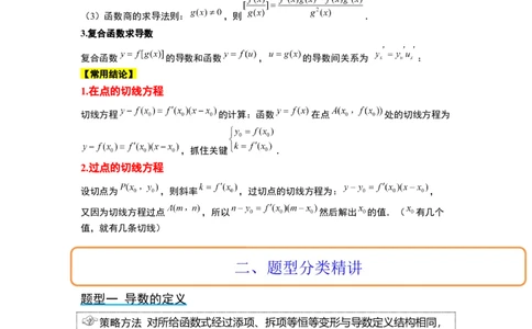 第14讲导数的概念及其意义、导数的运算（精讲）一轮复习讲义2024年高考数学高频考点题型归纳与方法总结（新高考通用）原卷版_02高考数学_新高考复习资料_2024年新高考资料
