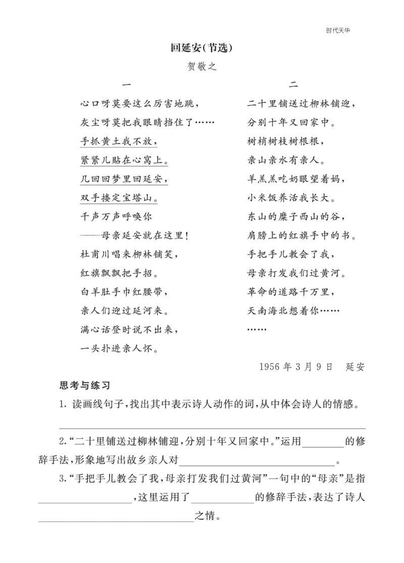 类文阅读-24延安，我把你追寻2_25秋1-6年级语文上册课件教案_25秋统编版语文四年级上册_统编版语文四年级上册教学资源包（25秋七彩课堂）_7.第七单元_24延安，我把你追寻_类文阅读