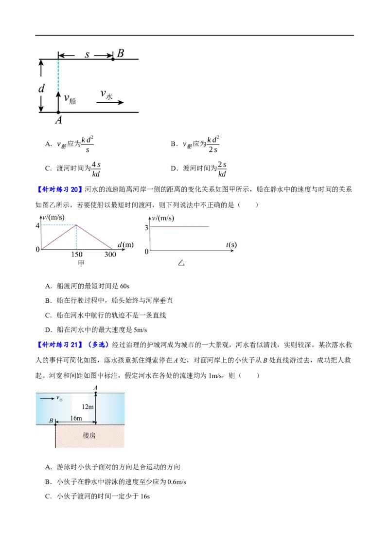 专题04曲线运动（分层练）（原卷版）_04高考物理_新高考复习资料_2024新高考复习资料_二轮复习资料_高频考点解密2024年高考物理二轮复习高频考点追踪与预测（新高考专用）_分层练