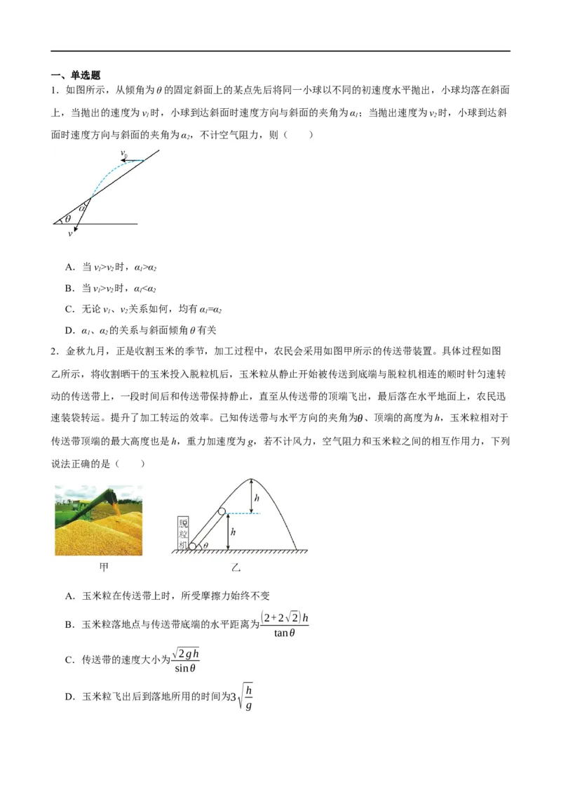 专题04曲线运动（分层练）（原卷版）_04高考物理_新高考复习资料_2024新高考复习资料_二轮复习资料_高频考点解密2024年高考物理二轮复习高频考点追踪与预测（新高考专用）_分层练
