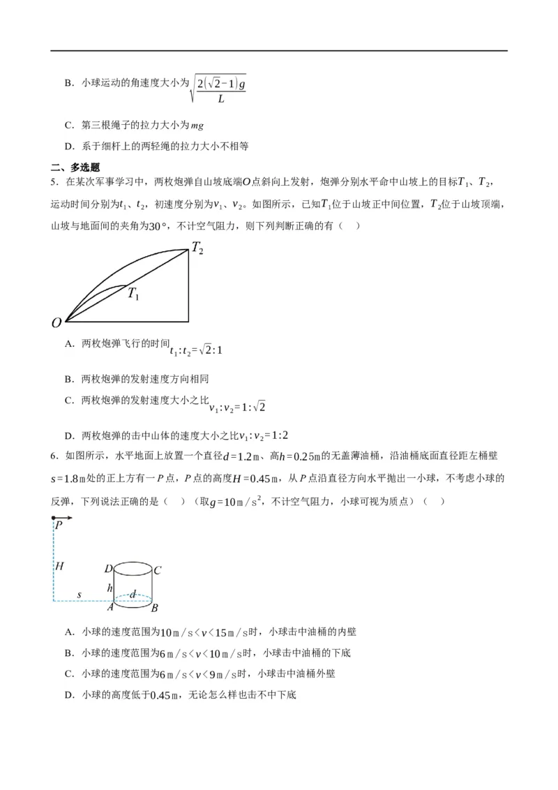 专题04曲线运动（分层练）（原卷版）_04高考物理_新高考复习资料_2024新高考复习资料_二轮复习资料_高频考点解密2024年高考物理二轮复习高频考点追踪与预测（新高考专用）_分层练
