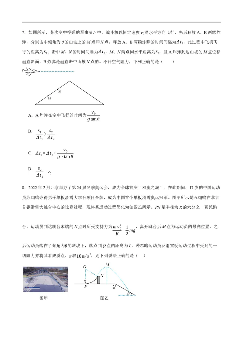 专题04曲线运动（分层练）（原卷版）_04高考物理_新高考复习资料_2024新高考复习资料_二轮复习资料_高频考点解密2024年高考物理二轮复习高频考点追踪与预测（新高考专用）_分层练