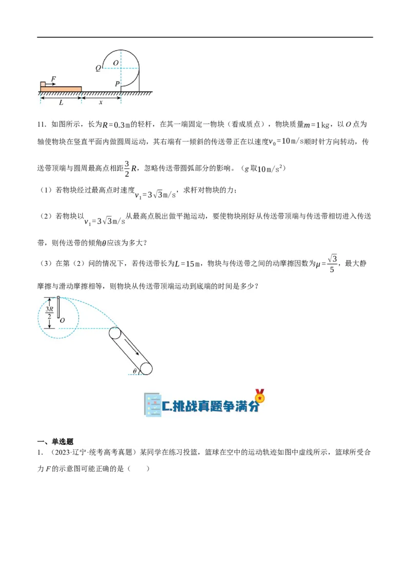 专题04曲线运动（分层练）（原卷版）_04高考物理_新高考复习资料_2024新高考复习资料_二轮复习资料_高频考点解密2024年高考物理二轮复习高频考点追踪与预测（新高考专用）_分层练