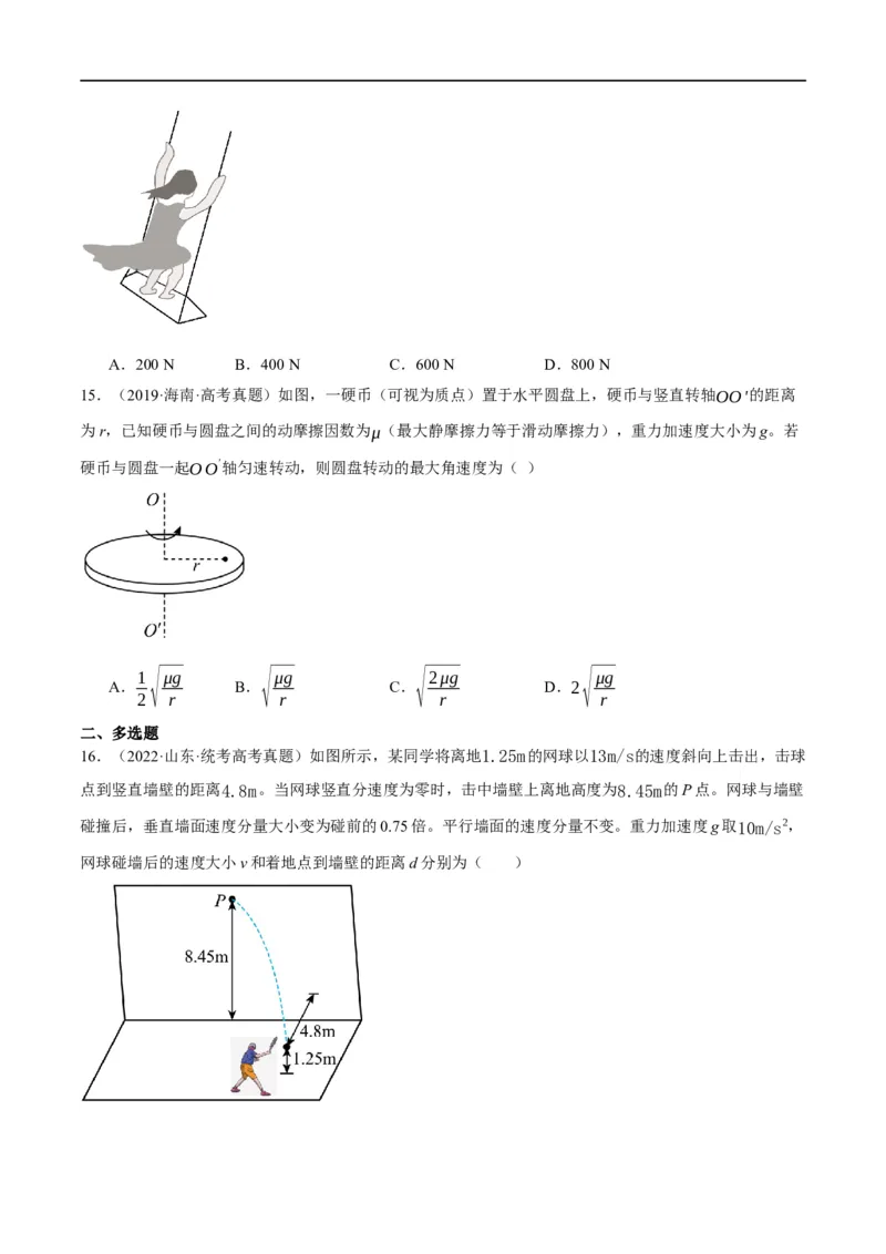 专题04曲线运动（分层练）（原卷版）_04高考物理_新高考复习资料_2024新高考复习资料_二轮复习资料_高频考点解密2024年高考物理二轮复习高频考点追踪与预测（新高考专用）_分层练