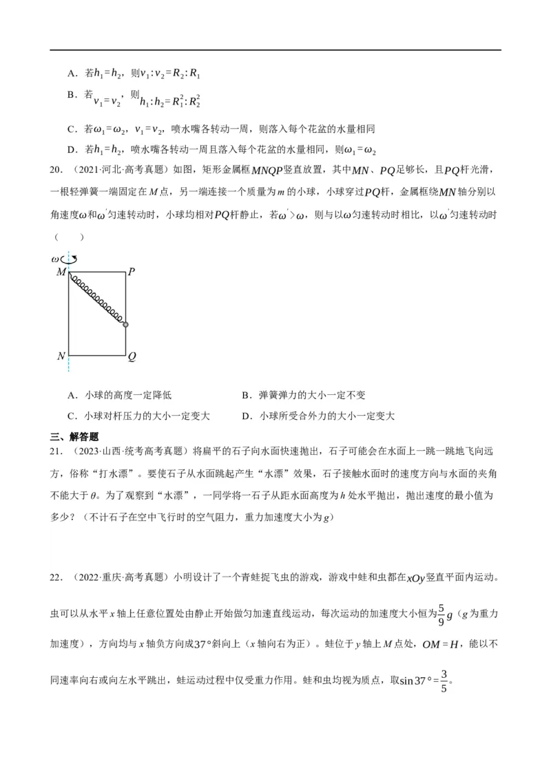 专题04曲线运动（分层练）（原卷版）_04高考物理_新高考复习资料_2024新高考复习资料_二轮复习资料_高频考点解密2024年高考物理二轮复习高频考点追踪与预测（新高考专用）_分层练