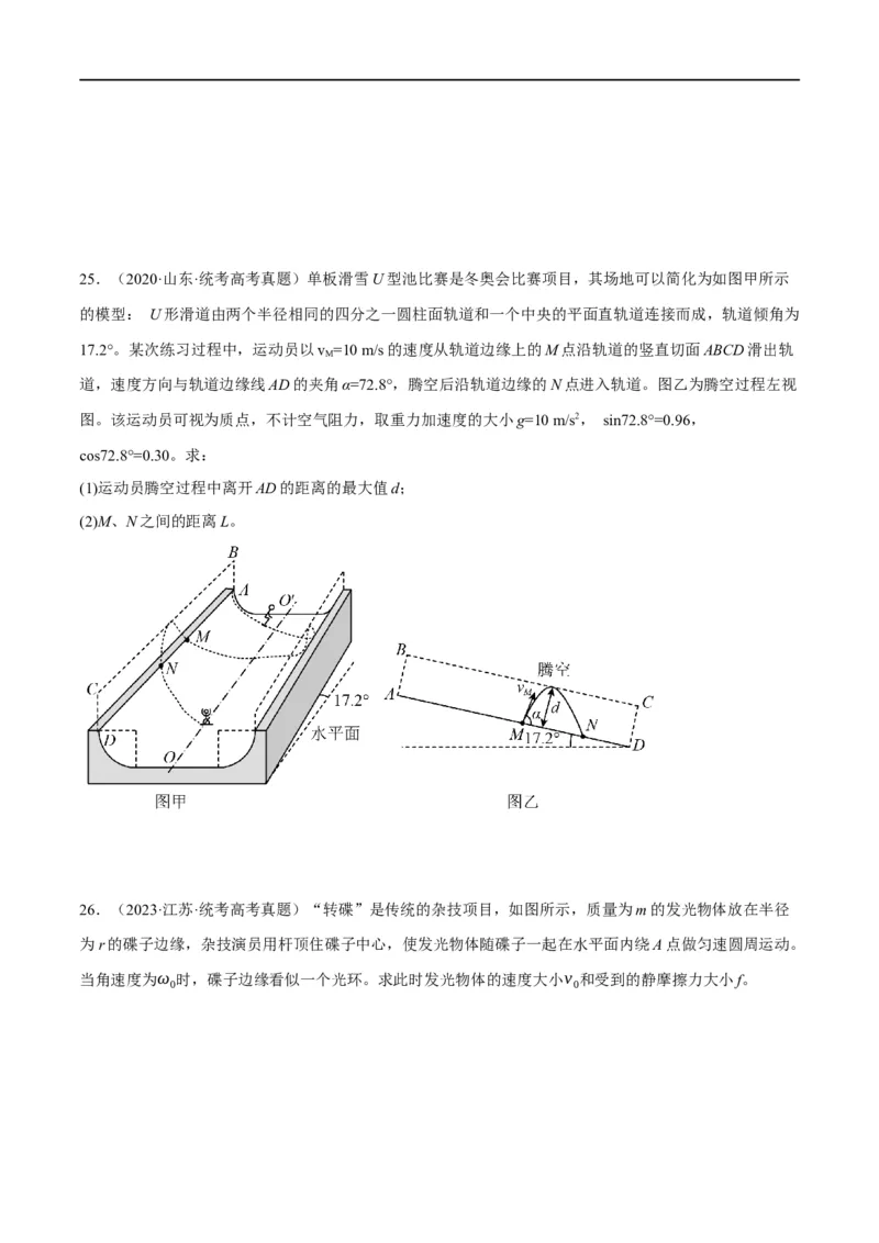 专题04曲线运动（分层练）（原卷版）_04高考物理_新高考复习资料_2024新高考复习资料_二轮复习资料_高频考点解密2024年高考物理二轮复习高频考点追踪与预测（新高考专用）_分层练