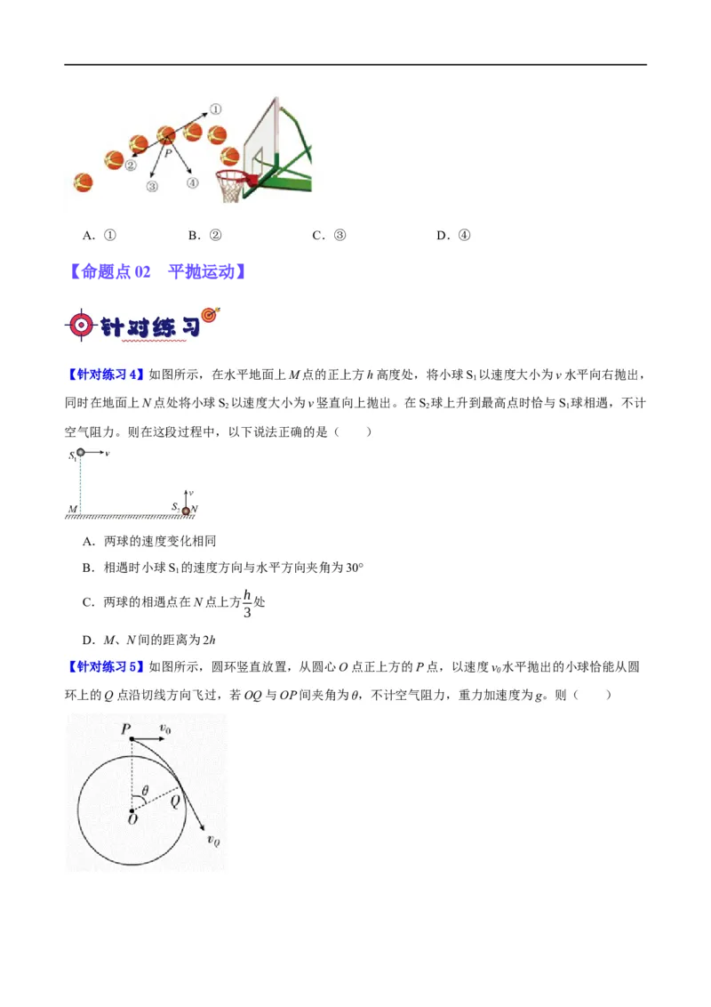 专题04曲线运动（分层练）（原卷版）_04高考物理_新高考复习资料_2024新高考复习资料_二轮复习资料_高频考点解密2024年高考物理二轮复习高频考点追踪与预测（新高考专用）_分层练