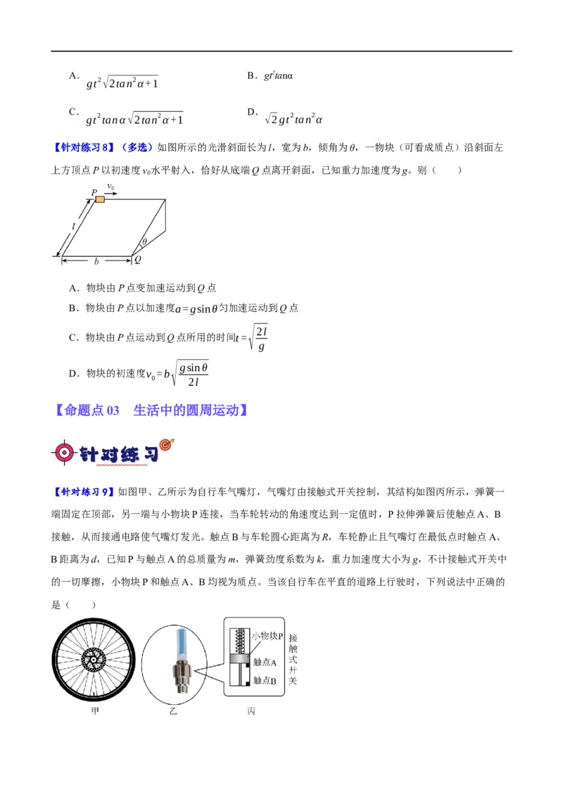 专题04曲线运动（分层练）（原卷版）_04高考物理_新高考复习资料_2024新高考复习资料_二轮复习资料_高频考点解密2024年高考物理二轮复习高频考点追踪与预测（新高考专用）_分层练