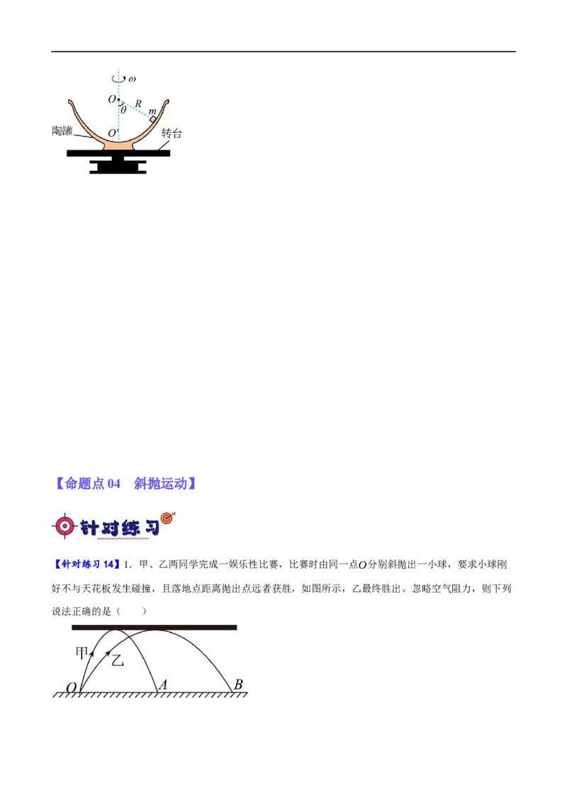 专题04曲线运动（分层练）（原卷版）_04高考物理_新高考复习资料_2024新高考复习资料_二轮复习资料_高频考点解密2024年高考物理二轮复习高频考点追踪与预测（新高考专用）_分层练