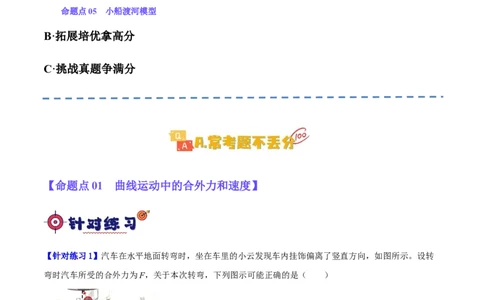 专题04曲线运动（分层练）（原卷版）_04高考物理_新高考复习资料_2024新高考复习资料_二轮复习资料_高频考点解密2024年高考物理二轮复习高频考点追踪与预测（新高考专用）_分层练