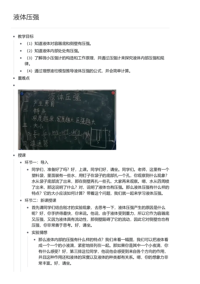 液体压强_初中物理教资面试_03初中物理逐字稿_1初中物理逐字稿（260篇）_1初中物理试讲稿250篇重点_看pdf版本人教版初中物理试讲稿（pdf版本的公式不会乱）