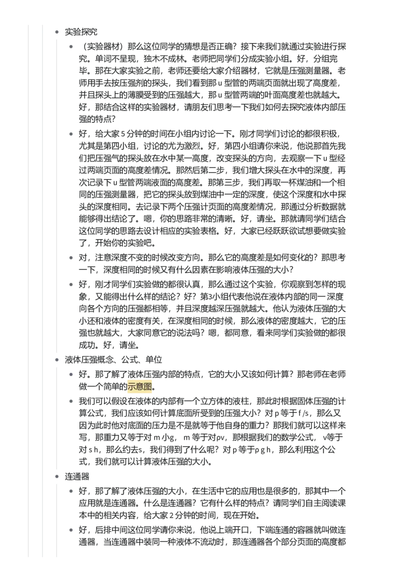 液体压强_初中物理教资面试_03初中物理逐字稿_1初中物理逐字稿（260篇）_1初中物理试讲稿250篇重点_看pdf版本人教版初中物理试讲稿（pdf版本的公式不会乱）