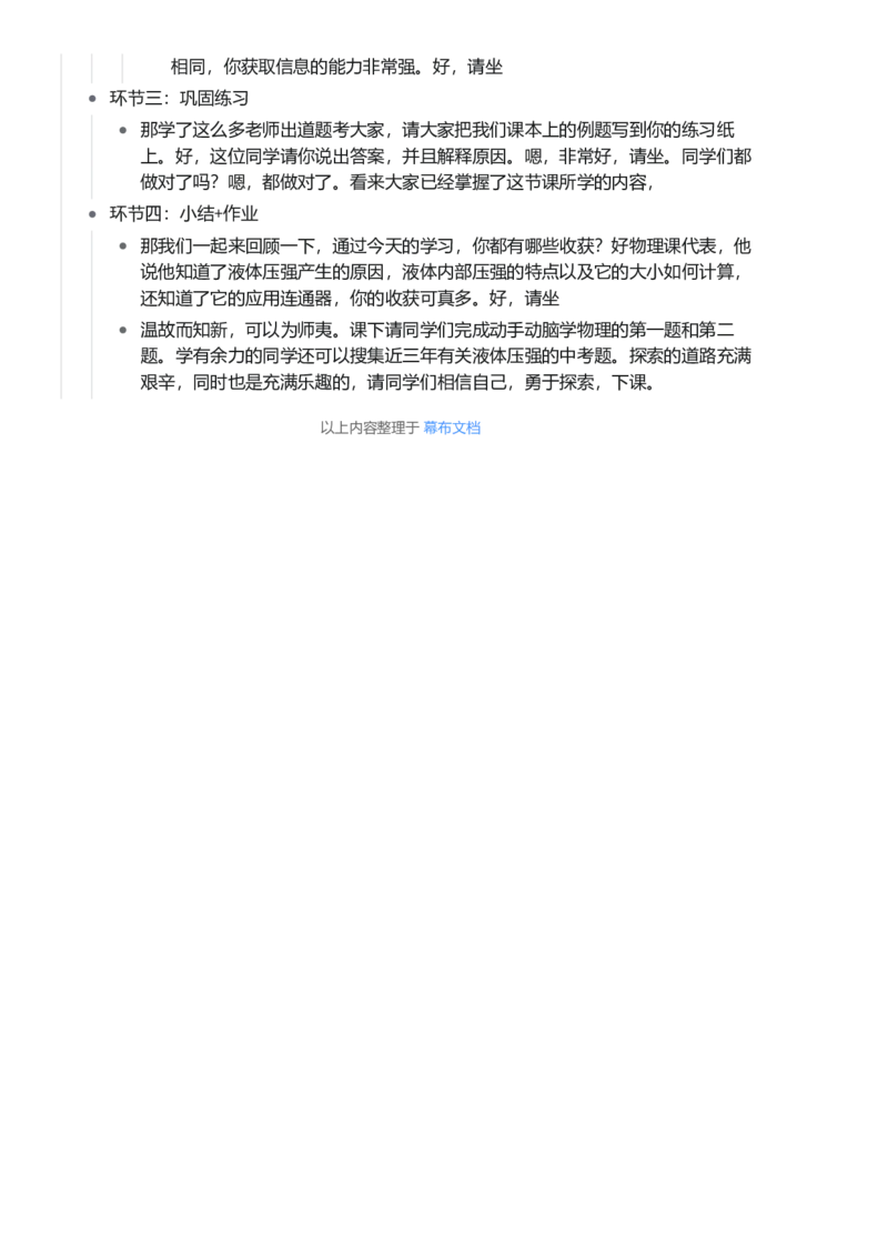 液体压强_初中物理教资面试_03初中物理逐字稿_1初中物理逐字稿（260篇）_1初中物理试讲稿250篇重点_看pdf版本人教版初中物理试讲稿（pdf版本的公式不会乱）