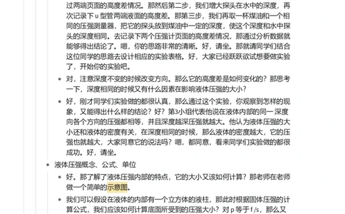 液体压强_初中物理教资面试_03初中物理逐字稿_1初中物理逐字稿（260篇）_1初中物理试讲稿250篇重点_看pdf版本人教版初中物理试讲稿（pdf版本的公式不会乱）