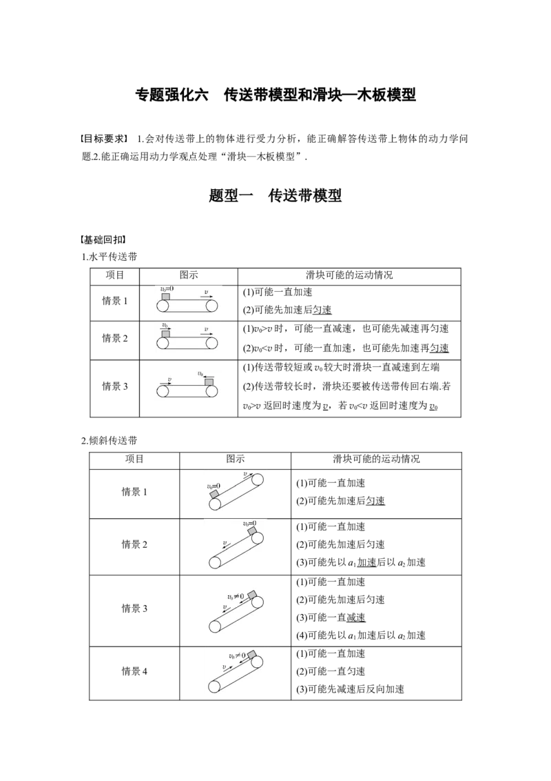 2022年高考物理一轮复习第3章专题强化6传送带模型和滑块&mdash;木板模型_04高考物理_新高考复习资料_2022年新高考复习资料_高考物理2022年一轮复习各版本