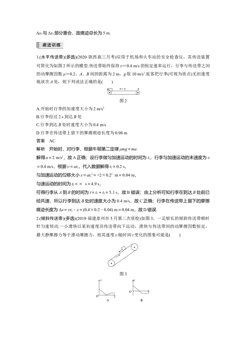 2022年高考物理一轮复习第3章专题强化6传送带模型和滑块&mdash;木板模型_04高考物理_新高考复习资料_2022年新高考复习资料_高考物理2022年一轮复习各版本