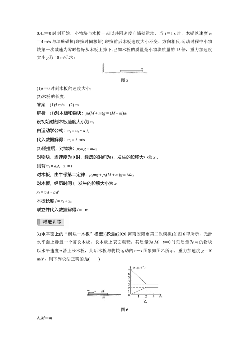 2022年高考物理一轮复习第3章专题强化6传送带模型和滑块&mdash;木板模型_04高考物理_新高考复习资料_2022年新高考复习资料_高考物理2022年一轮复习各版本